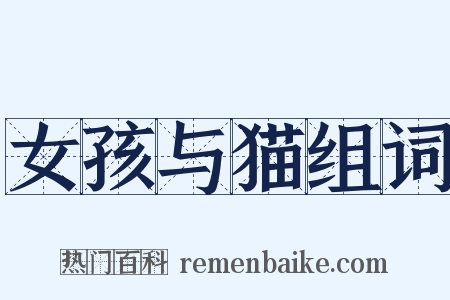 女孩与猫组词是什么意思的图片